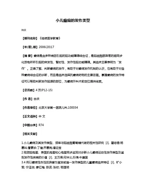 小儿癫痫的发作类型