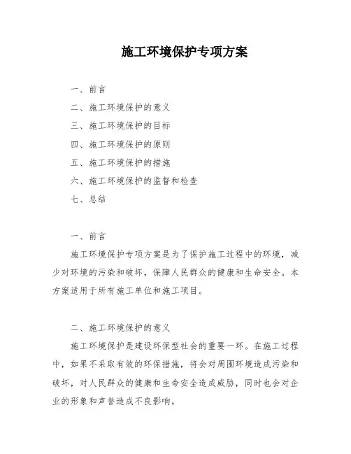 施工环境保护专项方案