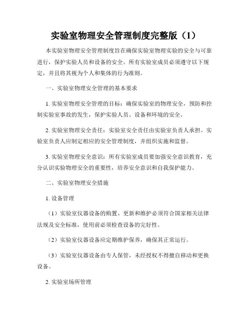 实验室物理安全管理制度完整版(1)