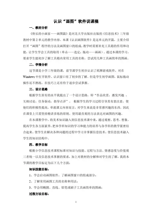 认识“画图”软件说课稿