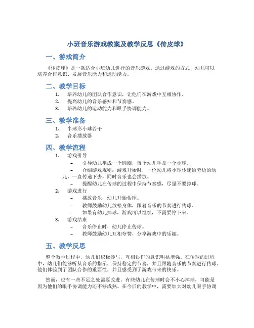 小班音乐游戏教案及教学反思《传皮球》