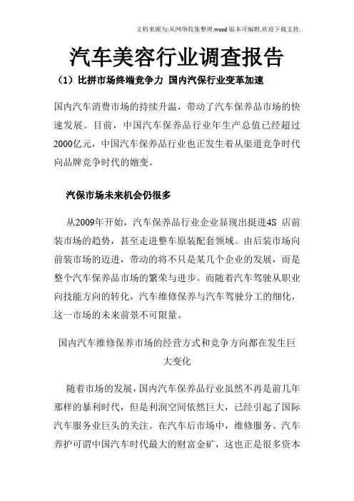 汽车美容行业调查报告
