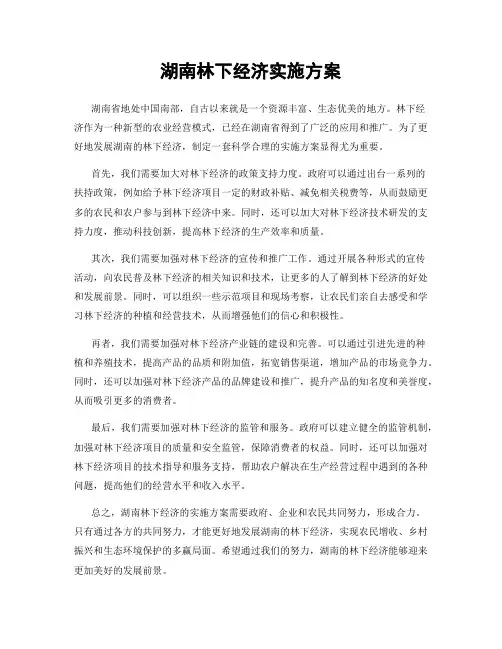 湖南林下经济实施方案