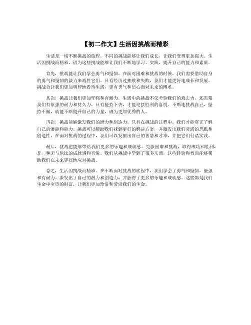 【初二作文】生活因挑战而精彩