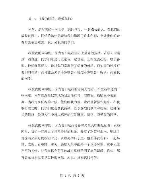 我爱我的同学作文范文