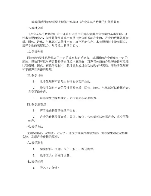 新教科版四年级科学上册第一单元3《声音是怎么传播的》优秀教案