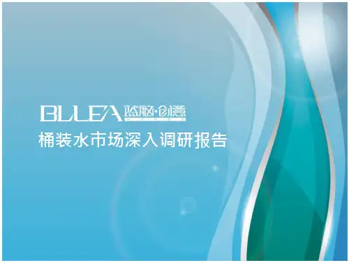 桶装水市场深入调研报告