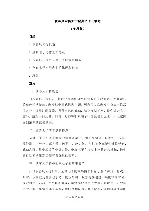 侠客风云传关于全真七子之叙述