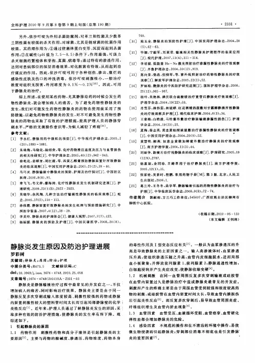 静脉炎发生原因及防治护理进展