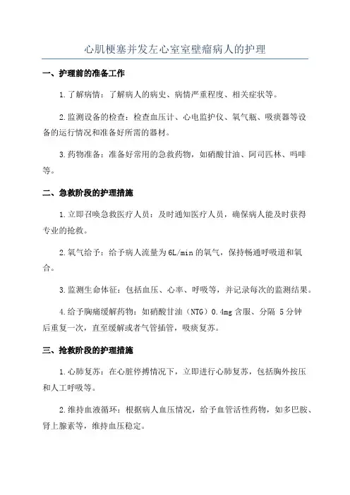 心肌梗塞并发左心室室壁瘤病人的护理