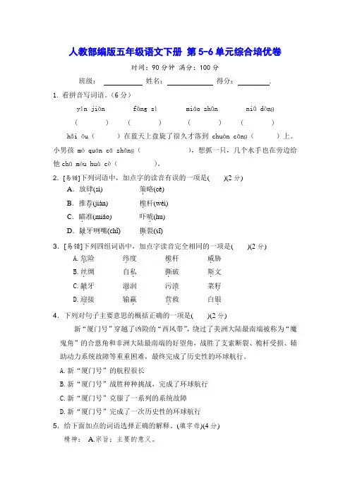 人教部编版五年级语文下册 第5-6单元综合培优卷(含答案)