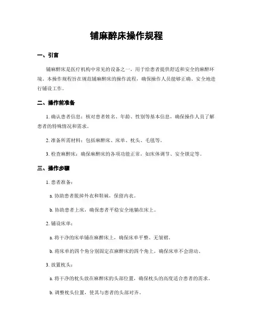 铺麻醉床操作规程