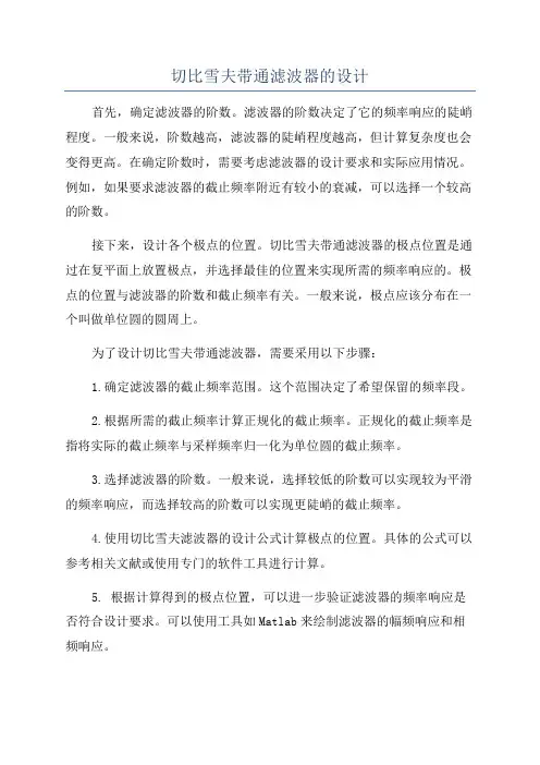 切比雪夫带通滤波器的设计