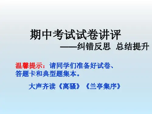 高二下学期期中考试语文试卷讲评课件