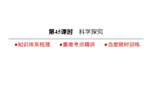 浙江省中考科学一轮复习第45课时 科学探究(课件53张)