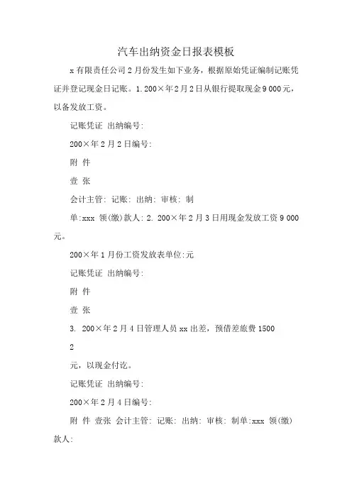 汽车出纳资金日报表模板