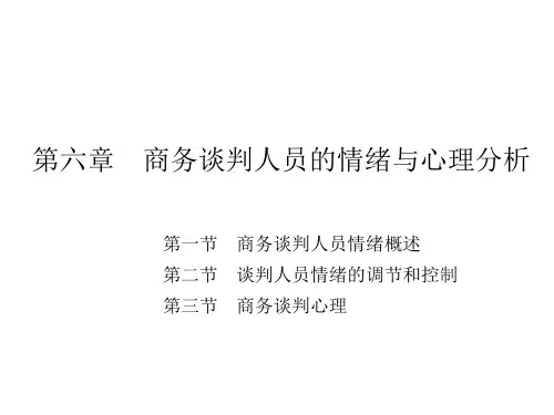 商务谈判理论与实务第六章  商务谈判人员的情绪与心理分析 (1)