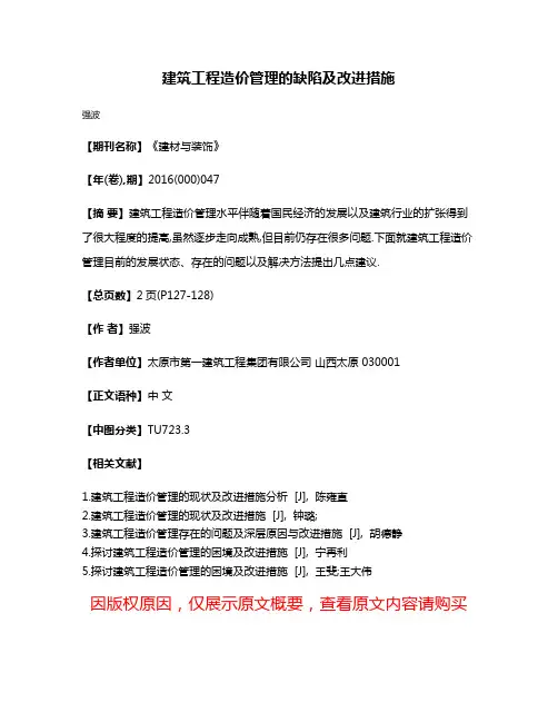 建筑工程造价管理的缺陷及改进措施