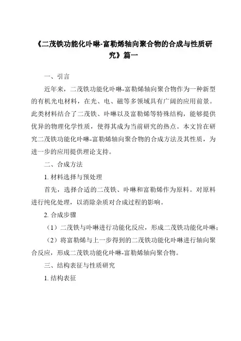 《2024年二茂铁功能化卟啉-富勒烯轴向聚合物的合成与性质研究》范文