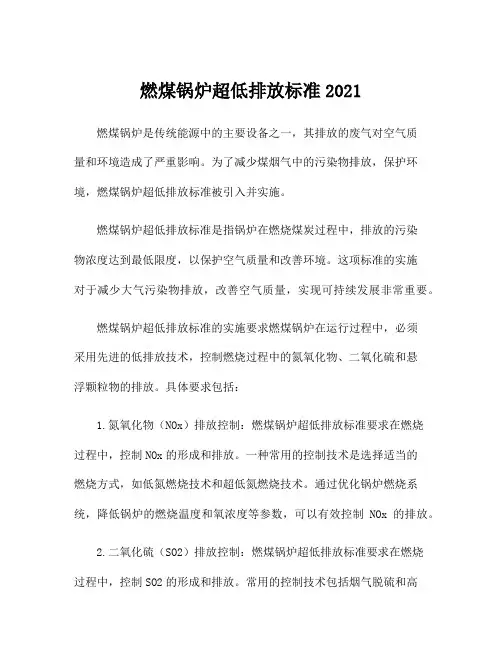 燃煤锅炉超低排放标准2021