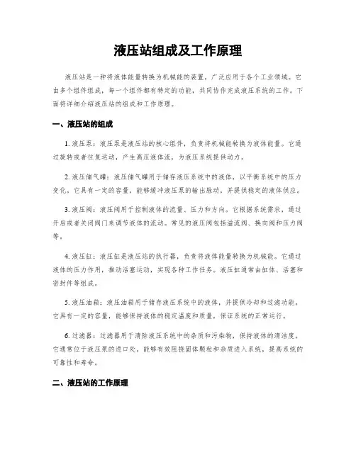 液压站组成及工作原理