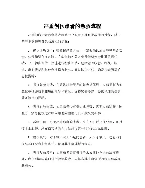 严重创伤患者的急救流程