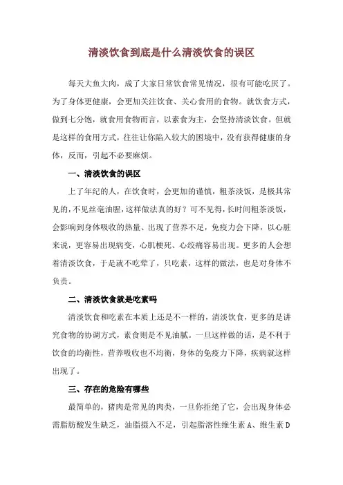 清淡饮食到底是什么 清淡饮食的误区