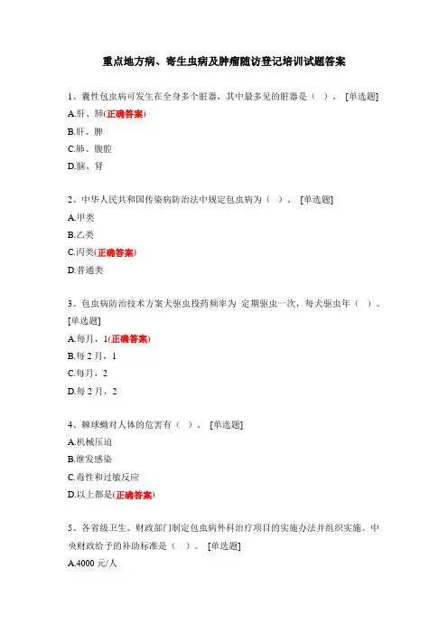 重点地方病、寄生虫病及肿瘤随访登记培训试题答案