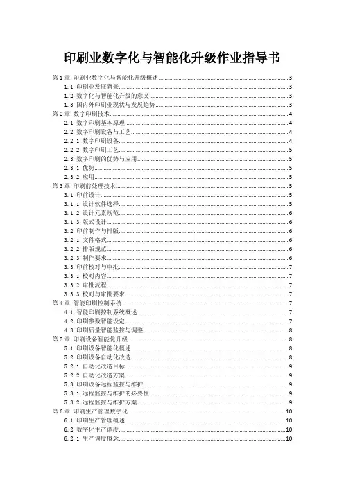 印刷业数字化与智能化升级作业指导书