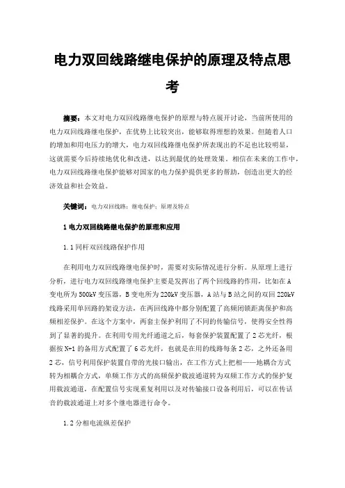 电力双回线路继电保护的原理及特点思考
