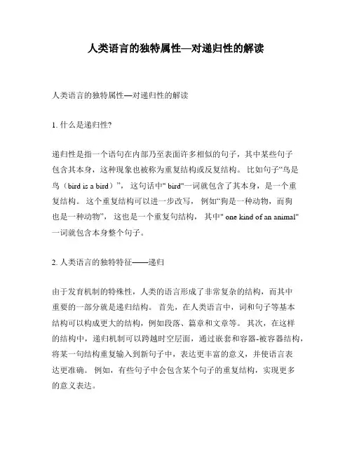 人类语言的独特属性—对递归性的解读
