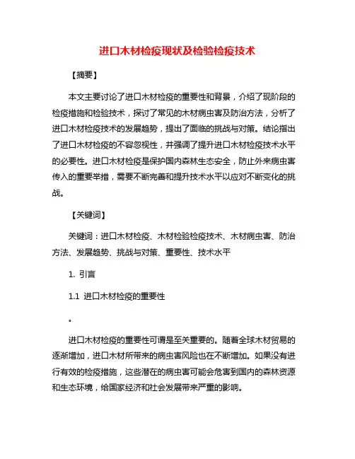 进口木材检疫现状及检验检疫技术