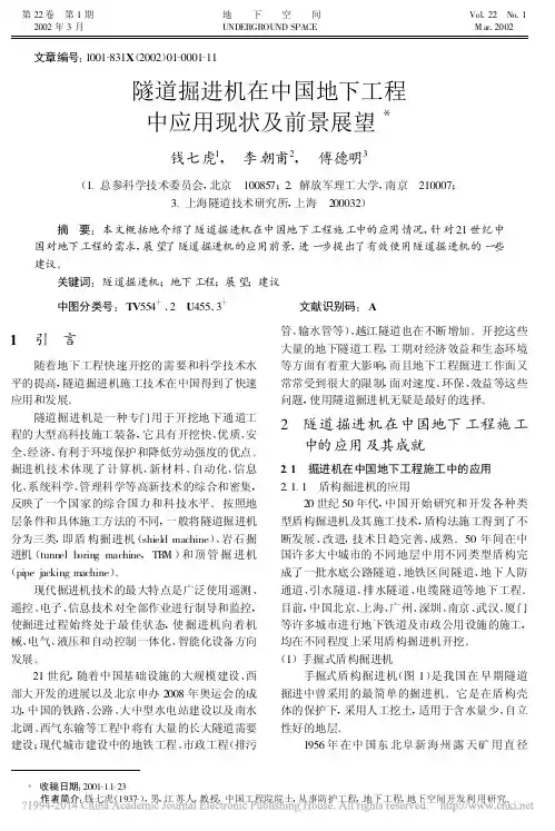 隧道掘进机在中国地下工程中应用现状及前景展望_钱七虎