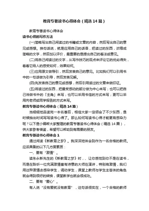 教育专著读书心得体会（精选14篇）
