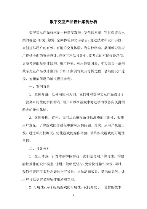 数字交互产品设计案例分析
