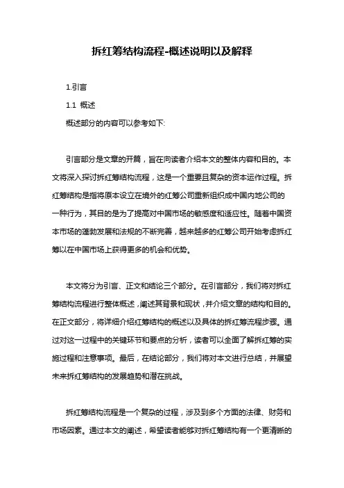 拆红筹结构流程-概述说明以及解释
