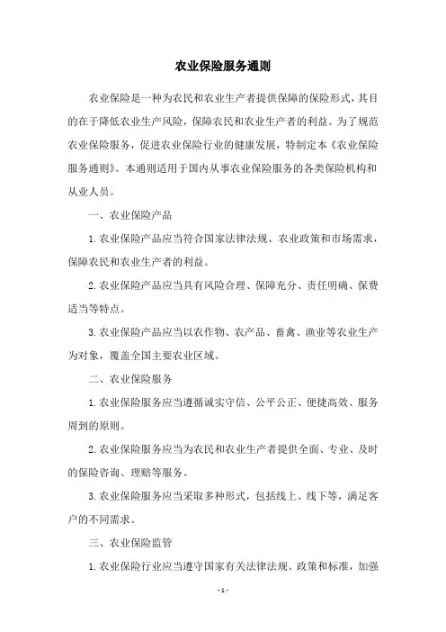 农业保险服务通则