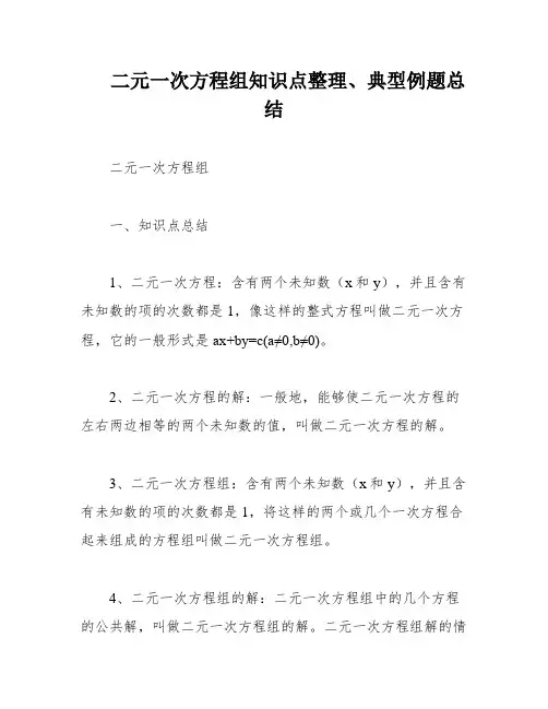 二元一次方程组知识点整理、典型例题总结