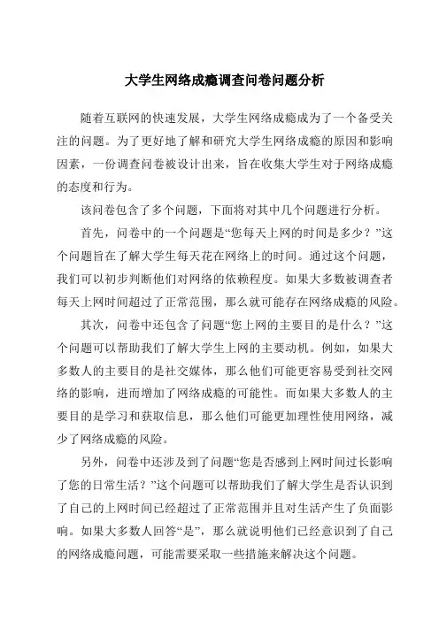大学生网络成瘾调查问卷问题分析