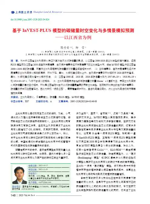 基于InVEST-PLUS_模型的碳储量时空变化与多情景模拟预测——以江西省为例