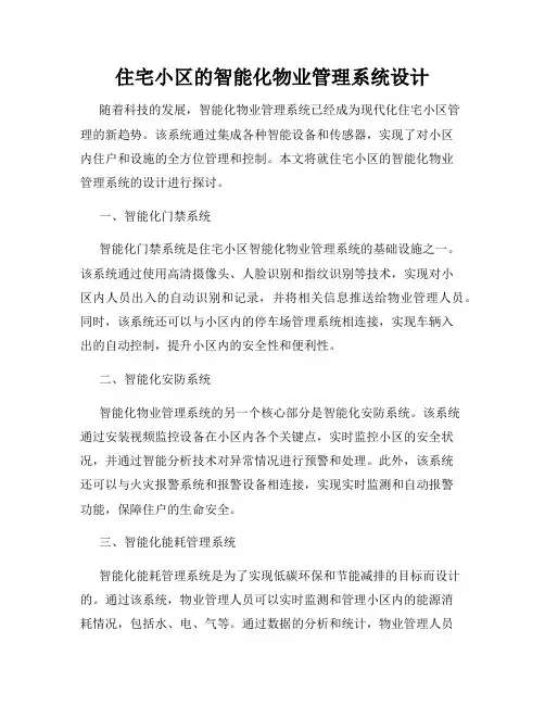 住宅小区的智能化物业管理系统设计
