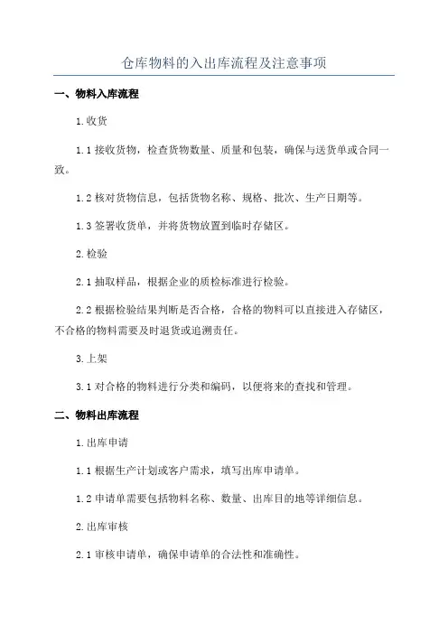 仓库物料的入出库流程及注意事项