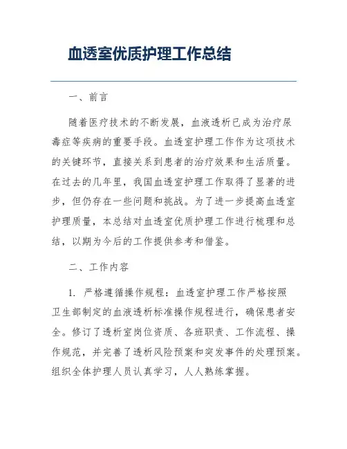 血透室优质护理工作总结