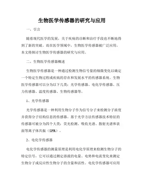 生物医学传感器的研究与应用