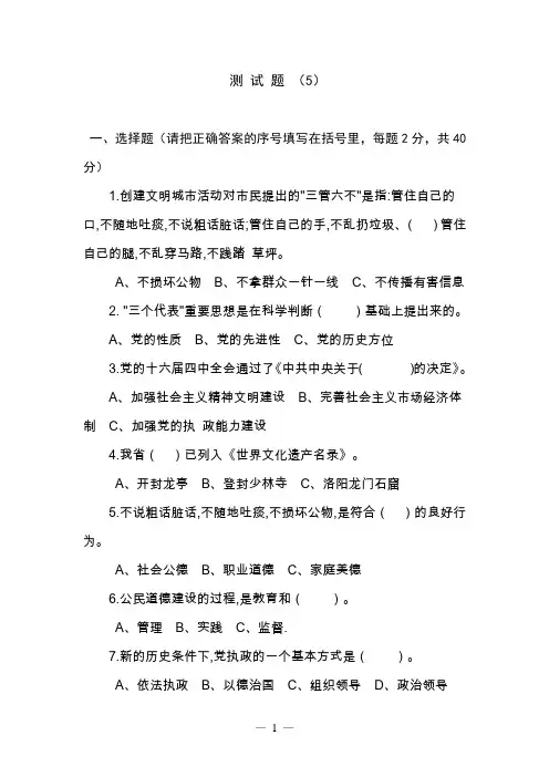 测试题5(省级精神文明创建教材辅道测试题8套)