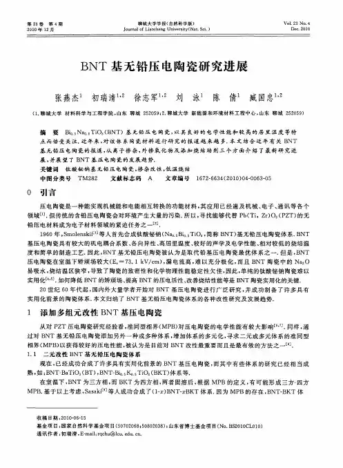 BNT基无铅压电陶瓷研究进展