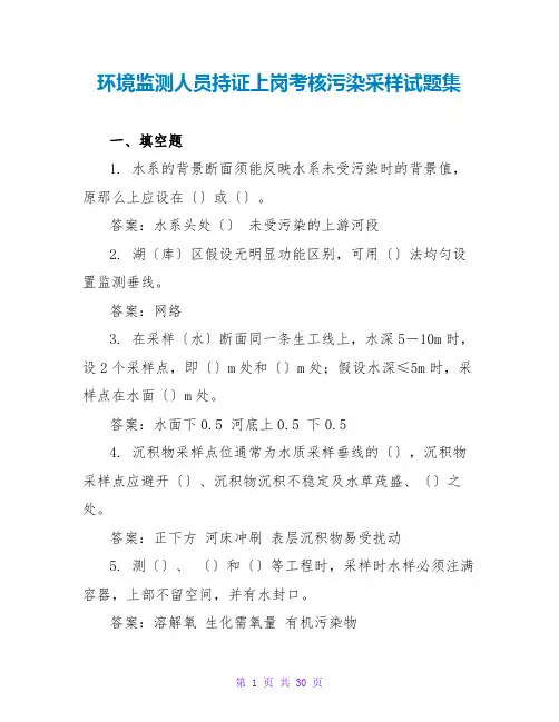 环境监测人员持证上岗考核污染源采样试题集