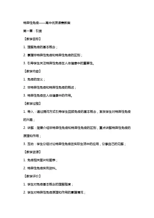 特异性免疫——高中课赛教案