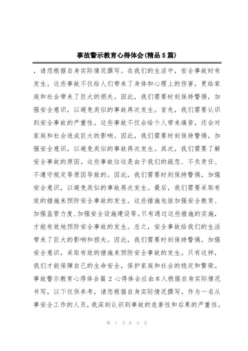 事故警示教育心得体会(精品5篇)
