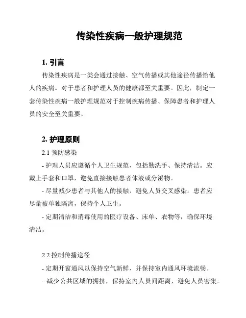 传染性疾病一般护理规范